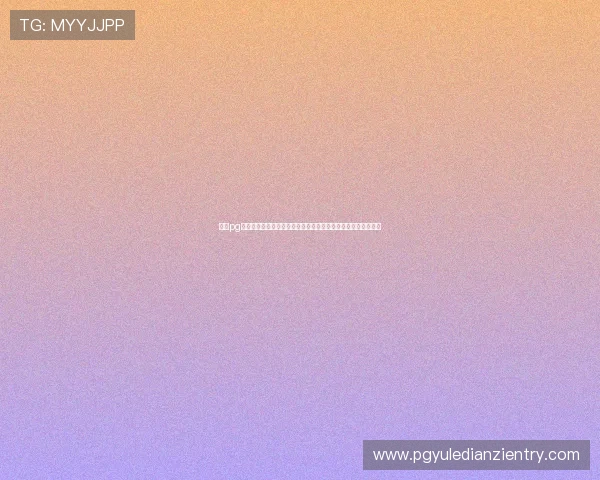 访问pg娱乐集团娱乐平台官网享受专业客服支持与便捷的充值提现服务